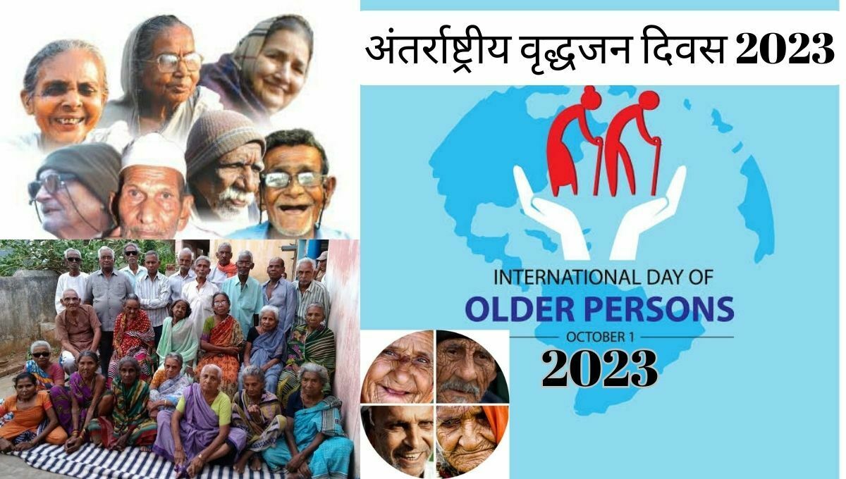 International Elderly Day 2023 अंतर्राष्ट्रीय वृद्धजन दिवस