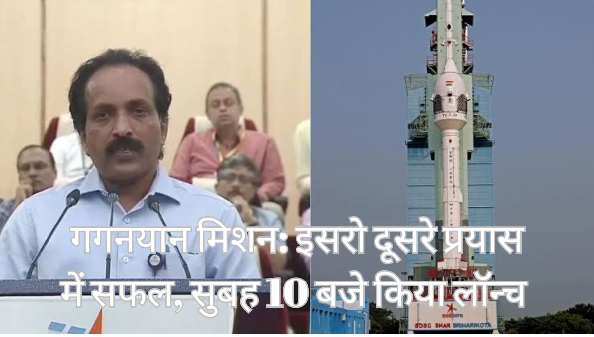 गगनयान मिशन: इसरो दूसरे प्रयास में सफल, सुबह 10 बजे किया लॉन्च