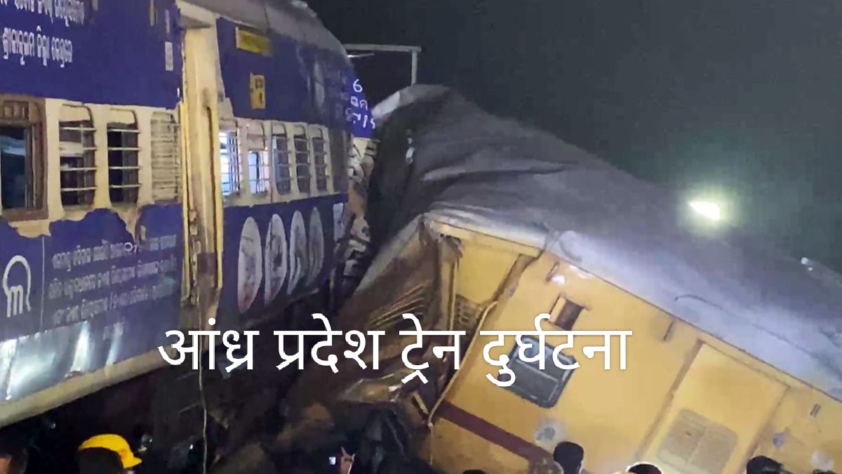 आंध्र प्रदेश ट्रेन दुर्घटना