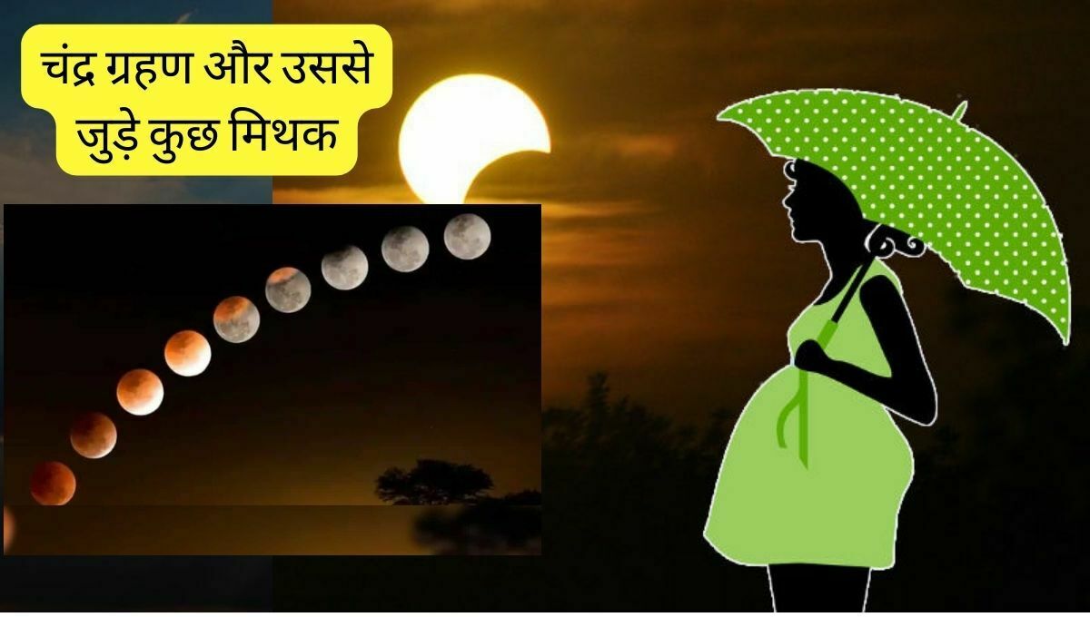 चंद्र-ग्रहण-और-उससे-जुड़े-कुछ-मिथक_20231028_135323_0000