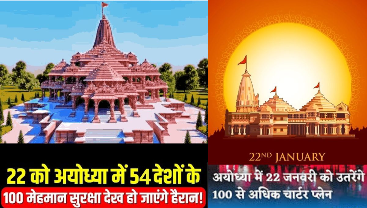 Ayodhya Ram Mandir समारोह