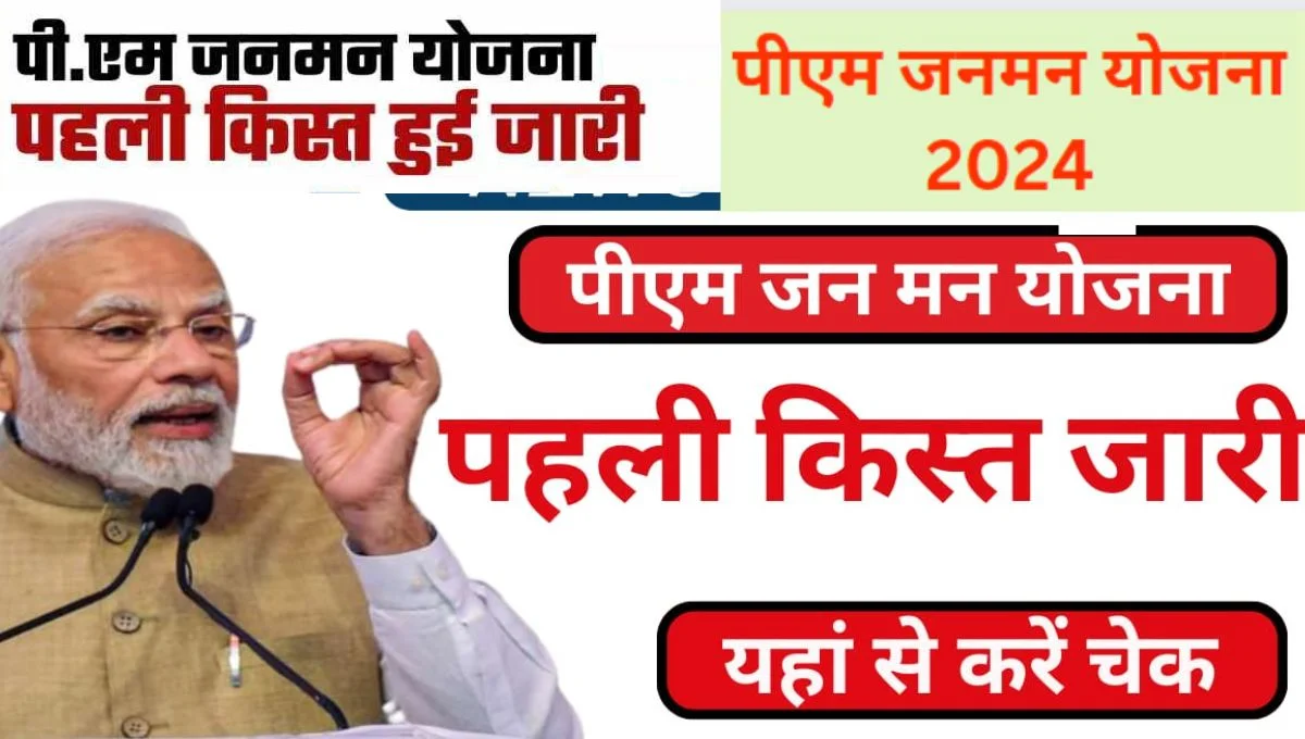 PM जनमन योजना के तहत पहली किस्त जारी