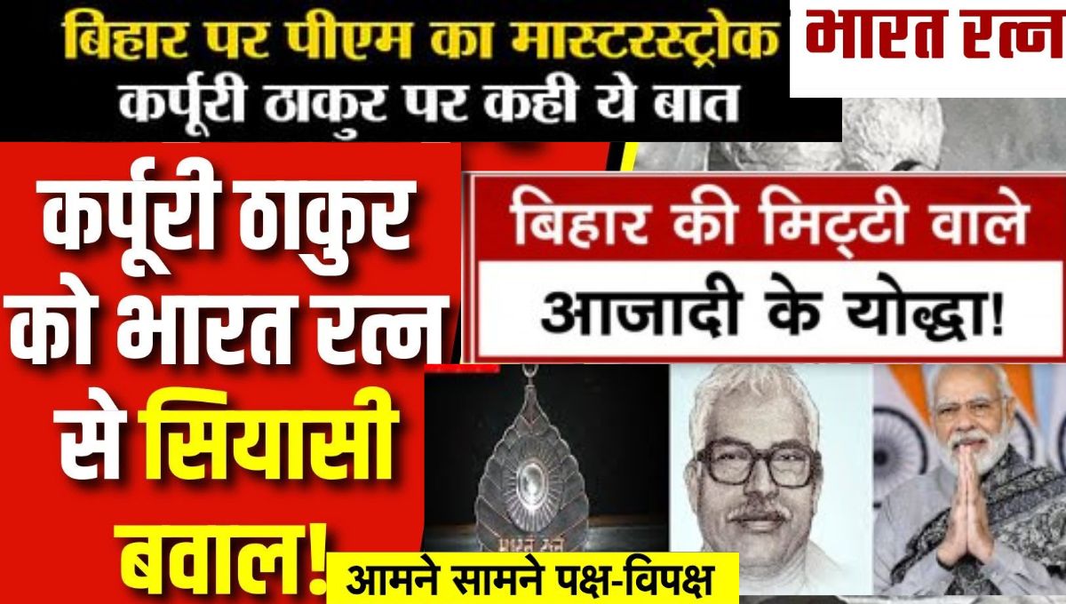 कर्पूरी ठाकुर, भारत रत्न, बीजेपी, राजनीतिक परिणाम कर्पूरी ठाकुर, भारत रत्न, बीजेपी, राजनीतिक परिणाम