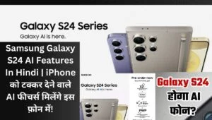AI की ताकत का अनुभव करें: Samsung Galaxy S24 सीरीज़