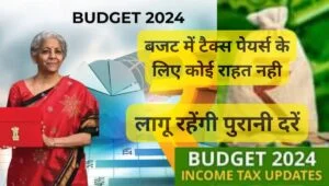 बजट 2024: Income Tax Slabs 2024